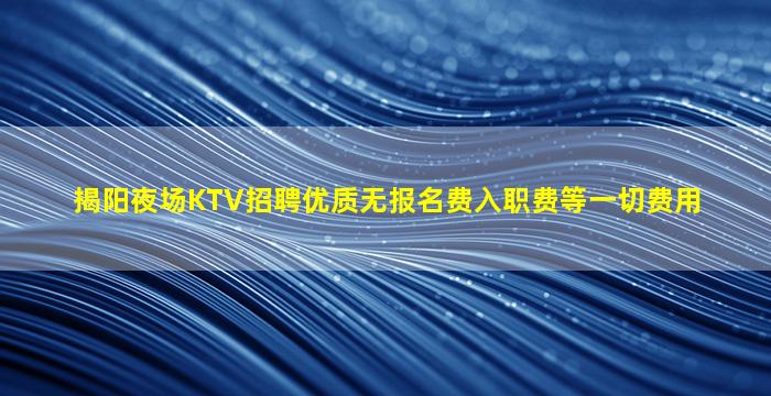 汉中KTV招聘