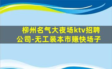 渭南KTV招聘
