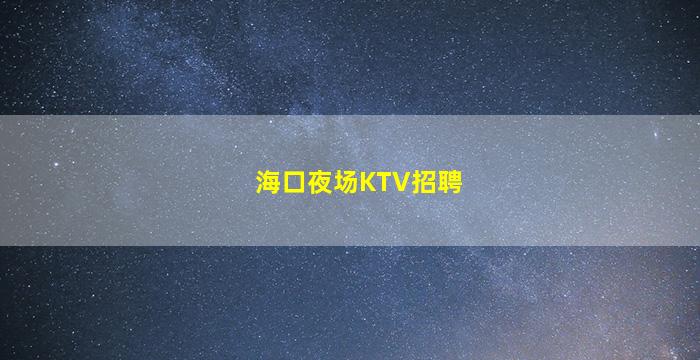台州KTV招聘