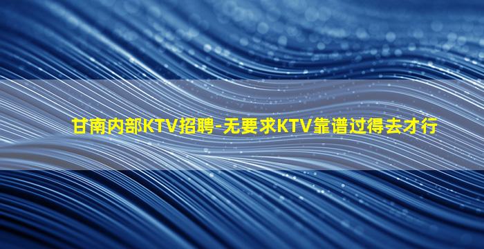 重庆KTV招聘