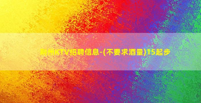 防城港KTV招聘