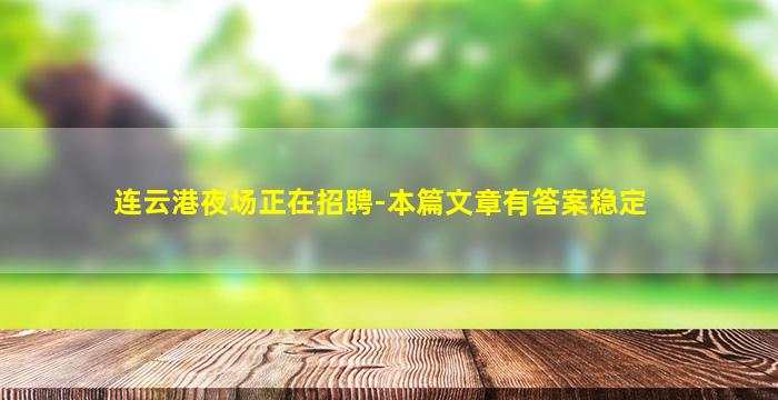 济宁酒吧招聘
