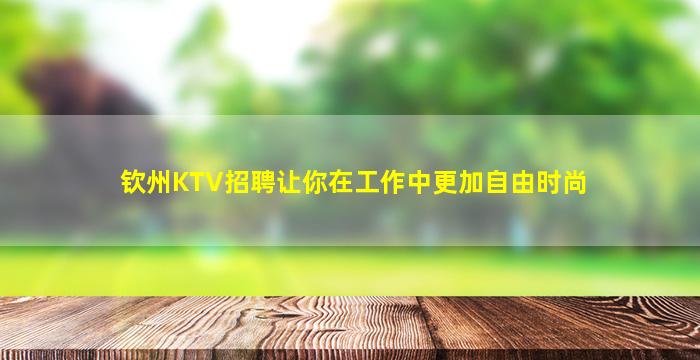 盐城夜总会招聘
