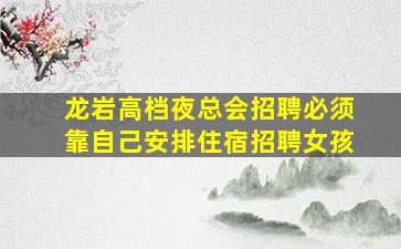 咸宁KTV招聘